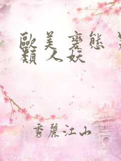 欧美 变态 另类 人妖