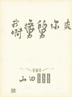 我操的你爽不爽啊男男