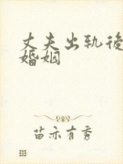 丈夫出轨后挽回婚姻