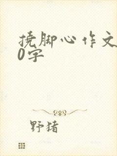 挠脚心作文500字