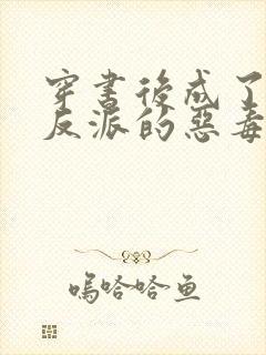 穿书后成了七个反派的恶毒后娘 小说