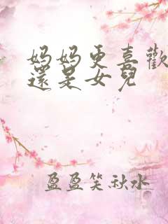 妈妈更喜欢儿子还是女儿