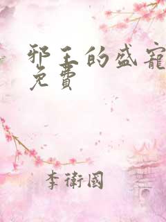 邪王的盛宠娇妃免费