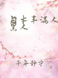 日本丰满人妻与黑人