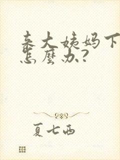 来大姨妈下面痒怎么办?