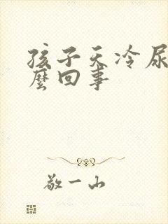 孩子天冷尿床怎么回事