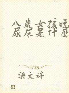 八岁女孩晚上还尿床是什么原因