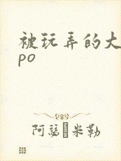 被玩弄的大小姐po