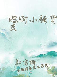 嗯啊小骚货爽不爽