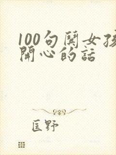 100句哄女孩开心的话