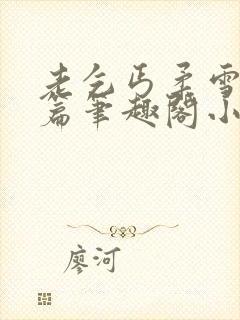 老乞丐柔雪番外篇笔趣阁小说