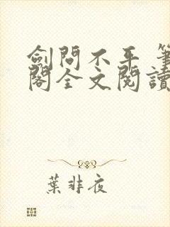 剑问不平 笔趣阁全文阅读