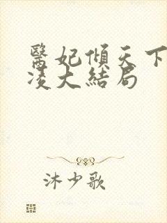 医妃倾天下元卿凌大结局