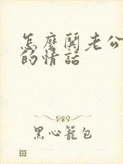 怎么哄老公开心的情话