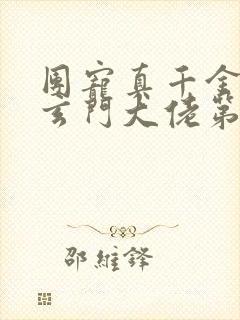 团宠真千金竟是玄门大佬第二部