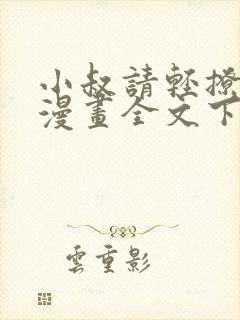 小叔请轻撩免费漫画全文下拉式