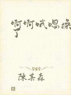 啊啊哦嗯操死我了