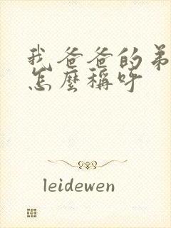 我爸爸的弟弟我怎么称呼