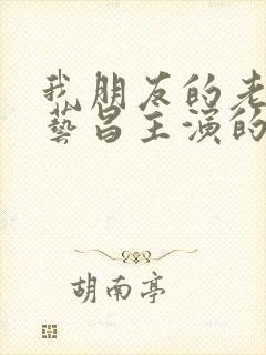 我朋友的老婆许艺昌主演的韩剧免费