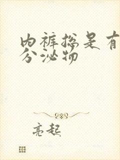 内裤总是有黄色分泌物