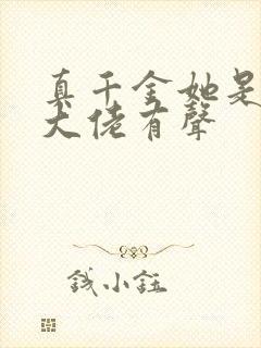 真千金她是全能大佬有声