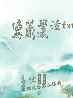伪装学渣txt无删减