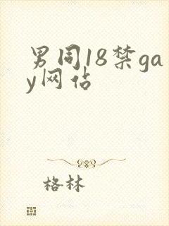 男同18禁gay网站