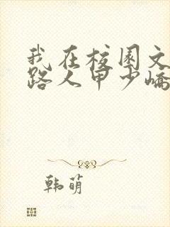 我在校园文里当路人甲少峤笔趣阁