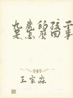 九岁的孩子尿床是怎么回事