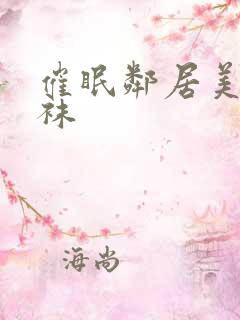 催眠邻居美母丝袜