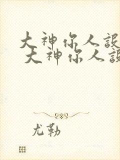 大神你人设崩了 大神你人设崩了