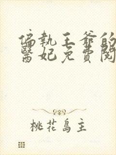 偏执王爷的团宠医妃免费阅读全集