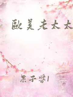 欧美老太太乱交