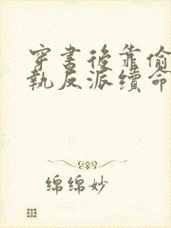 穿书后靠偷亲偏执反派续命免费阅读