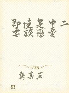 即使是中二病也要谈恋爱