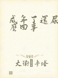 成年了还尿床怎么回事