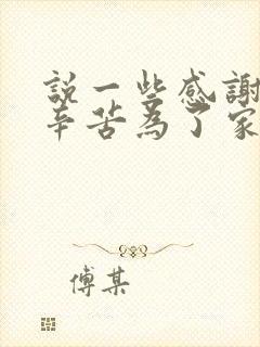 说一些感谢老公辛苦为了家的话