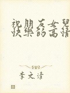 祝朋友女儿生日快乐的高情商句子