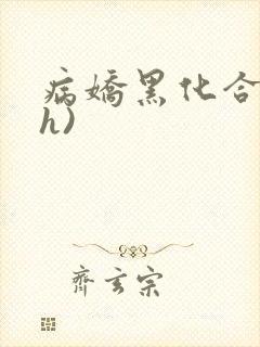 病娇黑化合集(h)