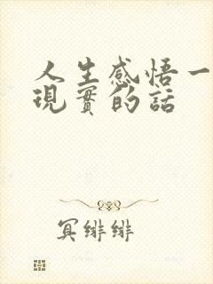 人生感悟一段很现实的话