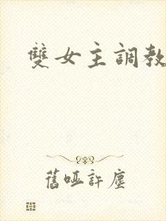 双女主调教男奴