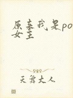 原来我是po文女主