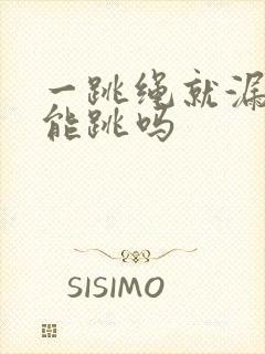 一跳绳就漏尿还能跳吗