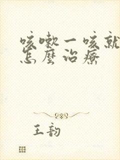 咳嗽一咳就尿漏怎么治疗