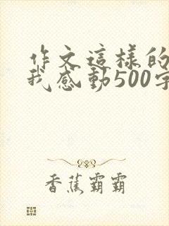 作文这样的人让我感动500字