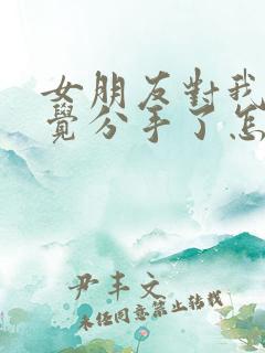 女朋友对我没感觉分手了怎么挽回