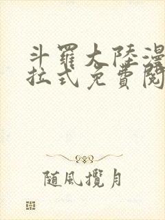 斗罗大陆漫画下拉式免费阅读六漫画