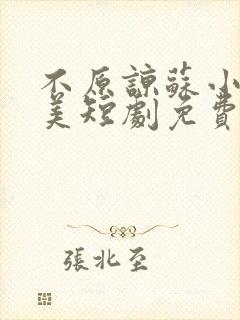 不原谅苏小姐独美短剧免费观看