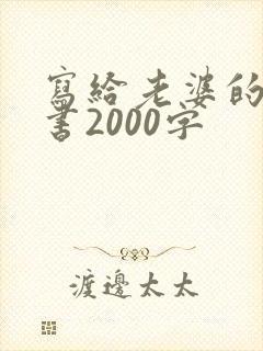 写给老婆的检讨书2000字