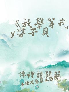 《放学等我》by酱子贝